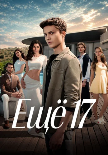 Ещё семнадцать 1-15, 16, 17 серия турецкий сериал на русском языке смотреть онлайн бесплатно все серии